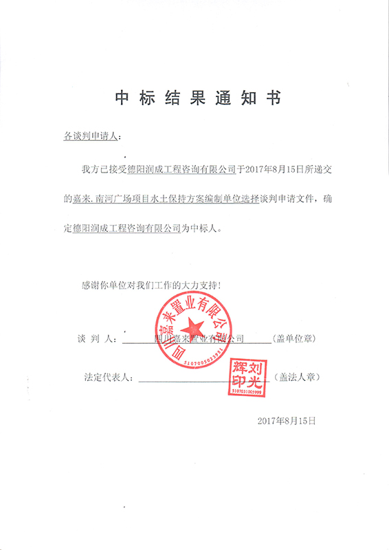 南河广场水保结果通知书(x) 南河广场水保结果通知书(x)