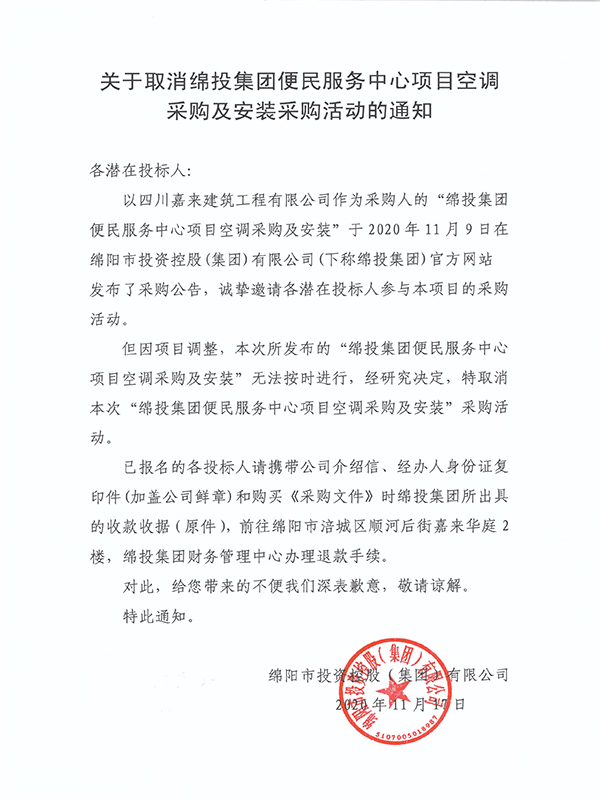 关于取消世界杯官网便民服务中心项目空调采购及安装采购活动的通知