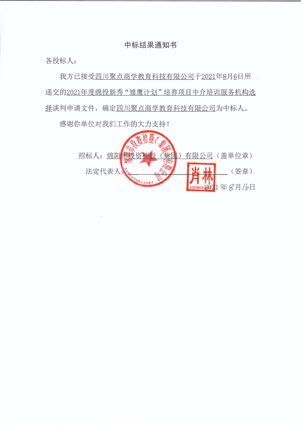 2021年度世界杯官网新秀“雏鹰计划”培养项目中介培训服务机构选择中标结果通知书 拷贝