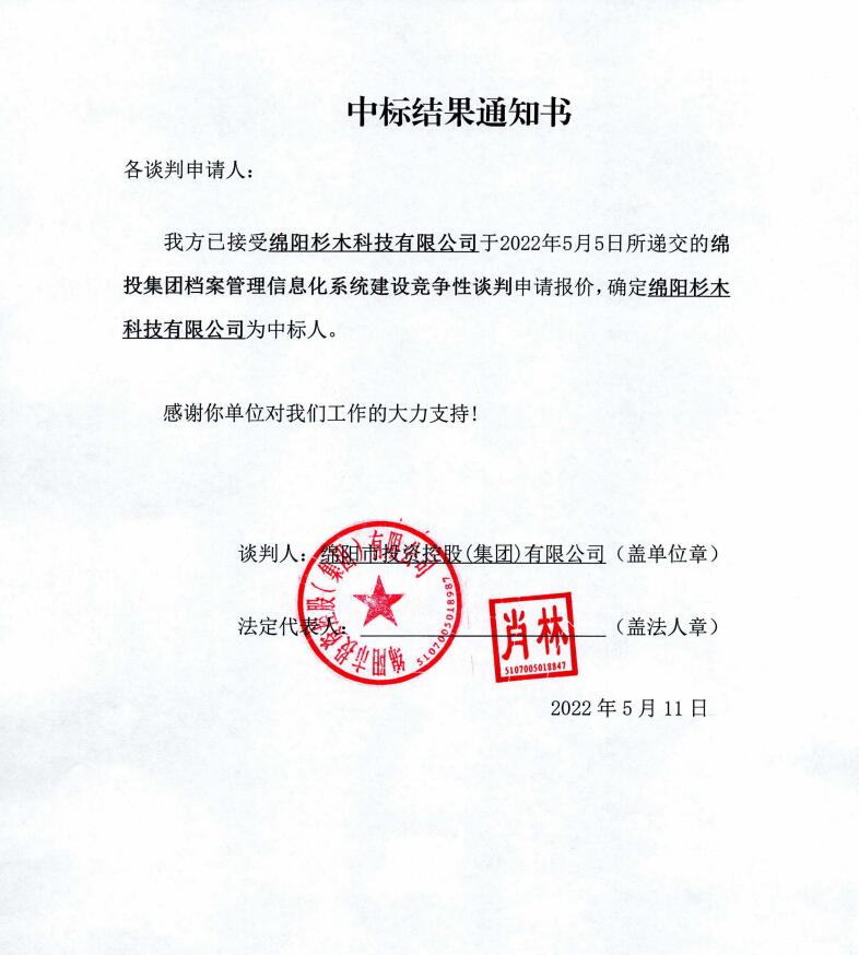 世界杯官网档案管理信息化系统建设中标结果通知