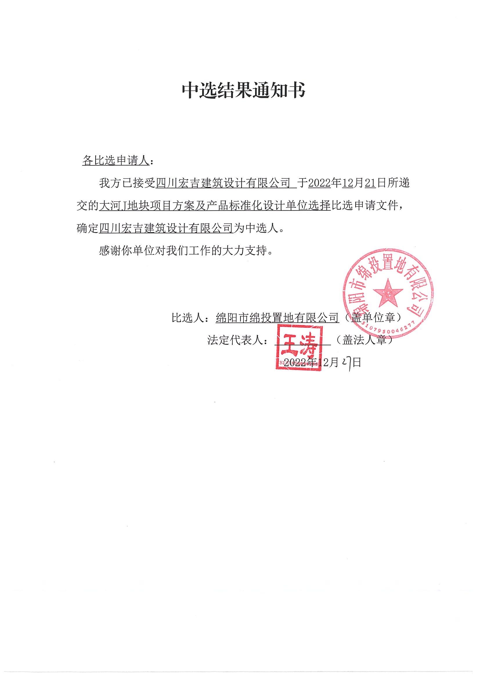 大河J地块项目方案及产品标准化设计单位选择比选中选结果通知书_世界杯官网置地