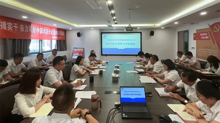 公司上半年工作总结会