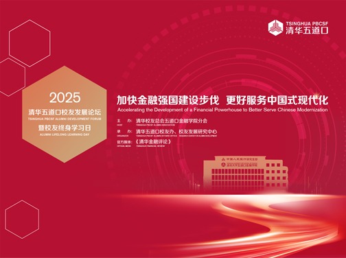 2025清华五道口员工发展论坛