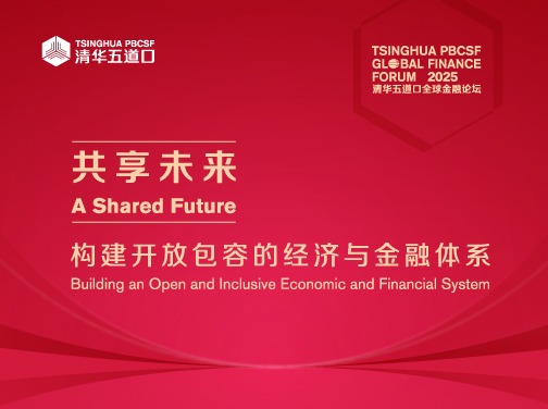 2025清华五道口全球金融论坛