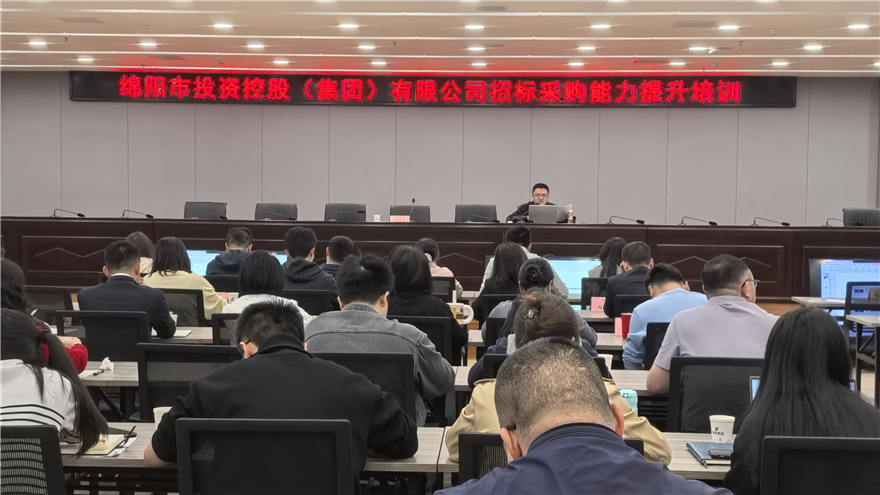 绵投集团开展招标采购能力提升培训