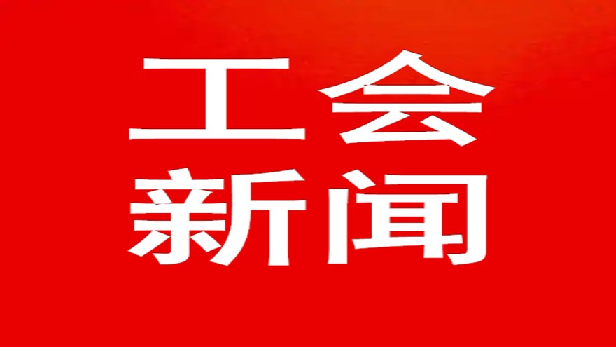 致敬最美劳动者 同心奋进谋发展—绵投集团工会五一系列活动掠影